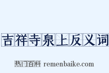 吉祥寺泉上反义词是什么意思的图片